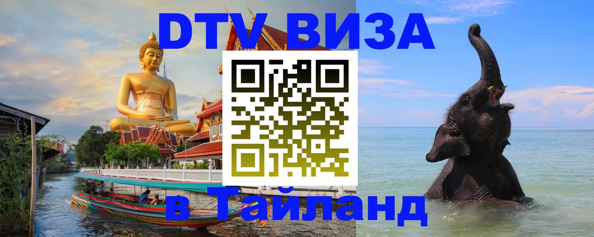 Как сделать DTV визу в Тайланд 